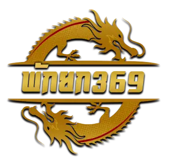 พักยก 369